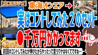 【虫眼鏡】さすがに1年に1回が限界ですね…年末にあげたコントしてみた２についての裏話やセットについて語ります…【虫コロラジオ/切り抜き/東海オンエア】