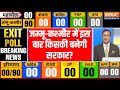 Jammu Kashmir India Tv Exit Poll: जम्मू-कश्मीर में इस बार किसकी बनेगी सरकार.. कौन बनेगा मुख्यमंत्री?