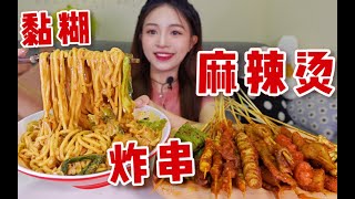 黏糊糊的麻辣烫 配上油滋滋的炸串～香迷糊了！！！【大绒绒】#吃播#MUKBANG#美食探店