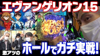 エヴァンゲリオン15を3人でガチで打って勝ちに行く動画【タンポポぱちんこ物語】