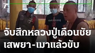 จับสึกหลวงปู่เดือนชัย เสพยา-เมาแล้วขับ | 16-03-65 | ข่าวเที่ยงไทยรัฐ