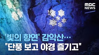 '빛의 향연' 감악산…\