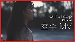 와인루프[WINELOOP] - 호수 [LAKE] Official MV