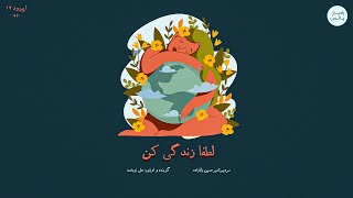 اپیزود هفدهم - لطفا زندگی کن