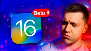 ПОСЛЕДНЯЯ БЕТА!! Apple выпустила iOS 16 Beta 8 на Айфон! Когда релиз? Что нового? Можно ли ставить?!