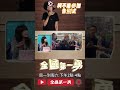 ▌不能指定時間奔喪非特例｜全國第一勇 ep619 精華