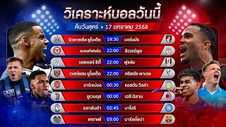 วิเคราะห์บอลวันนี้ ทีเด็ดบอล วันเสาร์ ที่ 18 มกราคม พ.ศ.2568 by อัศวินล้มโต๊ะ #พรีเมียร์ลีก #กัลโช่