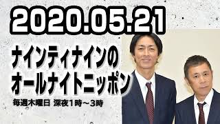 2020.05.21 ナインティナインのオールナイトニッポン