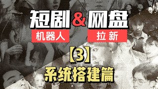 【机器人系统搭建】2024短剧机器人项目，全自动网盘拉新，日入1000+|爱豆新媒