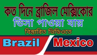 ব্রাজিল মেক্সিকো ভিসা হতে কত দিন সময় লাগে বিস্তারিত ভিডিওতে