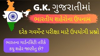 જી.કે ગુજરાતી/samanya GYAN/general knowledge/GK questions in Gujarati/GK questions 2019/talati exam