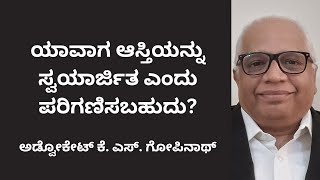 347. ಯಾವಾಗ ಆಸ್ತಿಯನ್ನು ಸ್ವಯಾರ್ಜಿತ ಎಂದು  ಪರಿಗಣಿಸಬಹುದು?