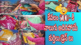 వెయ్యి రూపాయలకు 8 డ్రెస్ లు ఓచ్చయి best quality ఇంకెక్కడ మీకు దొరకని offer#vlog#shopping#wholesalale