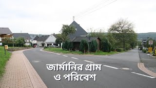 জার্মানির গ্রাম ও পরিবেশ | Germany gram | Village in Germany | Germany village life