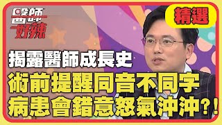 揭露醫師成長史！術前提醒同音不同字，病患會錯意怒氣沖沖？！【醫師好辣】精選 EP889｜江坤俊 賈蔚