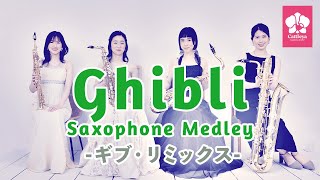 【サックス四重奏】ジブリメドレー(Ghibli Medley)『ギブ・リミックス』- Cattleya Saxophone Quartet