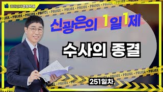 【미래인재경찰학원_신광은】 09월22일(금) 1일1제 251일차 - 수사의 종결