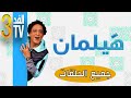 Hassan El Fad : FED TV 3 : Hylaman Intégrale | حسن الفد : الفد تيفي 3 : كل مشاهد هيلمان