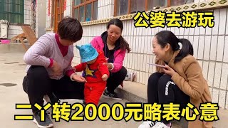 二丫得知公婆要去旅游，赶紧转2000元略表心意，希望公婆吃好玩乐【二丫生活】