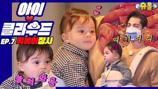 [ENG SUB 아이☁️클라우드] 눈 웃음 찡긋^_*💛미소 천사 카일로X승리호 배우 아빠｜아버님이 누구니?!| Adorable Baby 슈돌 신생아 육아 자기주도이유식 가족 먹방