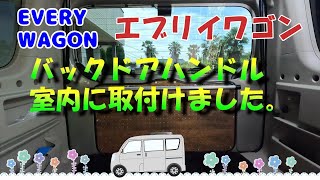 エブリイワゴン ＤＩＹでバックドア室内オープナーとハンドルバーを取付けた動画です。雨の日の乗り降り時には有難い装備です。