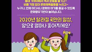 [문화체육관광부] 2020년 달라지는 국민의 일상, 어디서나 즐길 수 있는 문화!