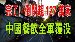 全軍覆沒！126 5萬家餐企全部倒閉！關店、收縮、破產、賣樓抵債，餐飲品牌一個比一個慘。餐飲業實體慘淡不堪蕭條一片。#餐飲 #財經 #倒閉 #實體經濟 #中國經濟