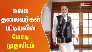 உலகின் பிரபலமான தலைவர்கள் பட்டியலில் மோடிக்கு முதலிடம்..!