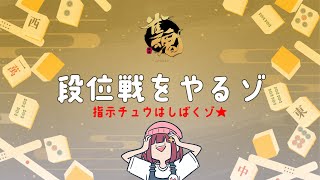 【段位戦】もしかしたら雀豪昇段耐久　1640～【雀魂】