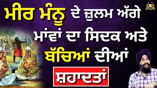 Meer Mannu De Julam agge Mava Da Sidak Ate Bacheya Diya Shadatta | Dr Sukhpreet Singh Udhoke |