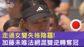 走過女雙失格陰霾! 加藤未唯法網混雙逆轉奪冠 ｜TVBS新聞 @internationalNewsplus