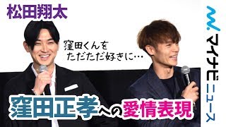 松田翔太、窪田正孝への愛情表現「うまくいった」 週刊誌記事に言及『東京喰種 トーキョーグール【S】』大ヒット御礼舞台挨拶