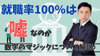 就職率100%は嘘？スクールと専門学校の就職率について！現役エンジニアが解説