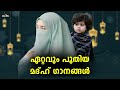 പണ്ടും ഇന്നും ഹിറ്റായ മദ്ഹ്പ്പാട്ടുകൾ new selected nonstop madh song