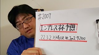 【地方競馬予想】エンプレス杯 Jpn2(3月2日川崎11R 牝馬)予想