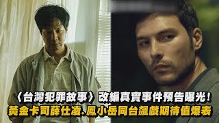 【全新影集】〈台灣犯罪故事〉改編真實事件預告曝光! 黃金卡司薛仕凌.鳳小岳同台飆戲期待值爆表