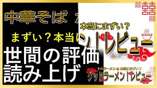 【読み上げ】中華そば かっちゃん 実際はまずい？旨い？厳選口コミ徹底リサーチ