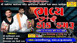 🔴Live || ભવ્ય ડાક ડમરુ નાગધણીબા ||  Bhavya Dak Damru || Arvindbhai Raval || @pavanputradigital