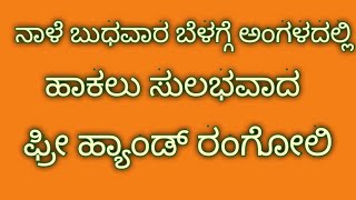 ನಾಳೆ ಬುಧವಾರ. ಮನೆ ಮುಂದೆ ಹಾಕಲು ಫ್ರೀ ಹ್ಯಾಂಡ್ ರಂಗೋಲಿ| Free hand rangoli| Simple free hand rangoli