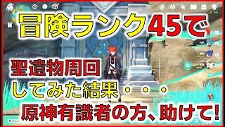 【原神】冒険ランク４５で聖遺物周回してみた結果・・・原神有識者の方、助けてください！ #原神  #genshin  #genshinimpact