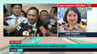 พม.ตั้งศูนย์ช่วยเหลือสังคม oscc สายด่วน 1300 - Springnews