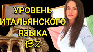 Пример экзамена НА ЗНАНИЕ ИТАЛЬЯНСКОГО ЯЗЫКА для уровня B2. Средний уровень  итальянского языка