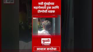 Pudhari News | ट्रक टेम्पोची भीषण धडक #trucks #tempo #accident