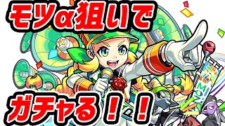 【モンスト学院】モツα狙いでガチャ！！ ゼフォンα アリスα 使ってみたい！ モンストLIVE【モンスターストライク】