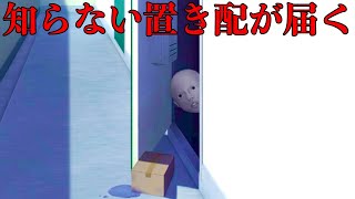 自分宛ではない「不気味な贈り物」が次々と届くホラーゲームが怖すぎる【置忌配】