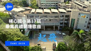 桃園市楊心國小第17屆畢業典禮開場影片 -起飛 (建議使用1080P畫質觀賞)