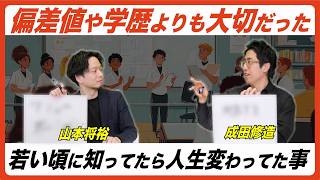 【偏差値や学歴よりも重要だった】若い頃に知ってたら人生変わってた事を挙げていく