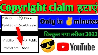 copyright claim kaise hataye | How to remove copyright claims on YouTube | copyright claim 2022