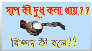 সাপ কী দুধ কলা খায়|| সাপ নিয়ে কিছু ভ্রান্ত ধারণা|| Some misconceptions about snakes