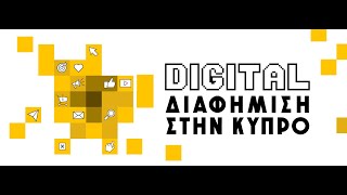 Παρουσίαση Έρευνας «Η Digital Διαφήμιση στην Κύπρο»